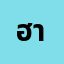 ฮาร********.