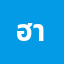 ฮาเน***********ะ