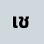 เปร*****เปรม ชัย