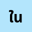 ใหม*******ใหม่ นะครับ