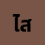 ไกด์ ************สุ