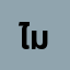ไม่มี**************้ว