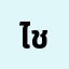ไอ****ไอ ชิพ