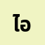 ไอเด**********บ