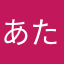 あた**たし