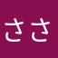 さいか*****さいかわ さとし
