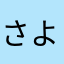 さよなら***********ら