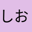 しい***い おい