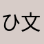 ひと****ひとみ 文雄