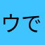 ウィ****ウィン でう