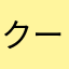 クレイ******クレイジ ーティム