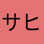 サスケ****サスケ ヒロシ