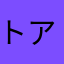 トゥア******トゥア アディソン
