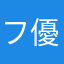 フタネ*****フタネット 優雅