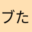 ブラザ*******ブラザーラブ たくさん