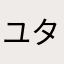 ユ ** タ