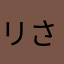 リン****リン さくら