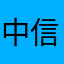 中信建投