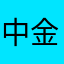 中金财富