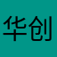 华创证券
