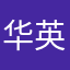 华英证券