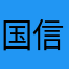国信证券