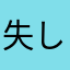 失恋***恋 した