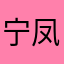 宁凤*凤