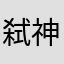 头像