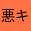 悪ガ**ガ キ