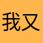 我又来测试了