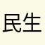 民生证券