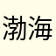 渤海证券