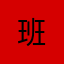 沧海一粟