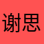 谢思**思宗