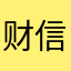 财信证券