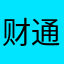 财通证券