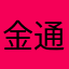 金通证券