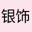 银饰姓名牌制作