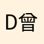 Dewi Fortuna Karyadi 曾意文
