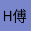 Hasan Firmansyah 傅翰森