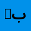 box | بوكس