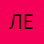 леро4ка