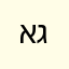 אוראל גרינצייג