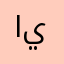 الجزولي يلاه