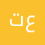 توته عبدو