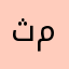 ثلج مشوي