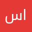 سالم اليماني