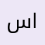 سام