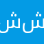 شاكر عطيه شاكر